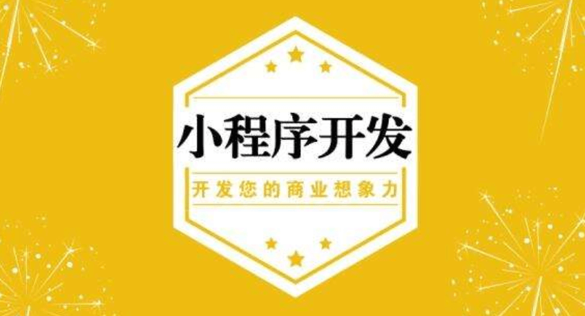 為什么現(xiàn)在微信小程序開發(fā)如此受歡迎？